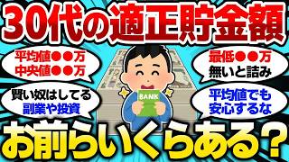 【2ch有益スレ】30代の貯金額いくらあればいい？お前らの貯金額教えてけw【2chお金スレ】