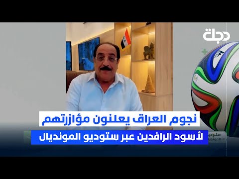فيديو | نجوم العراق يعلنون مؤازرتهم لأسود الرافدين عبر ستوديو المونديال