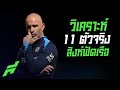จัดแม่งอย่างไร.. วิเคราะห์ 11 ตัวจริงสิงห์ฟัดเรือ -ขอบสนามหามมาแนะ