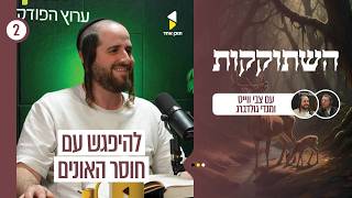 השתוקקות | עם מנדי גולדברג והרב צבי וייס |להפגש עם חוסר האונים | פרק 2