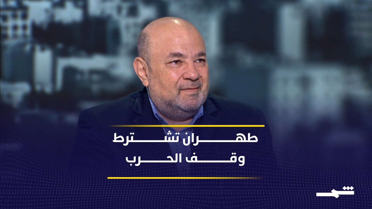 فيديو | ماذا يتضمن الرد الإيراني؟ طهران تربط أي اتفاق بوقف الحرب الشامل