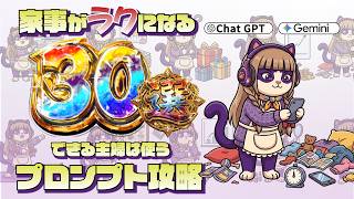 【完全版】できる主婦は使っている活用&プロンプト30選｜献立・掃除・お金がぜんぶラクになる