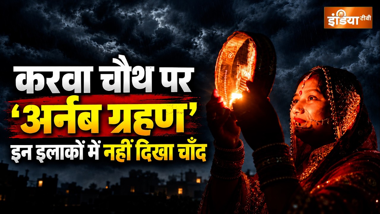Karwa Chauth 2026: दिल्ली-NCR समेत कई इलाकों में चंद्र दर्शन पर मौस?