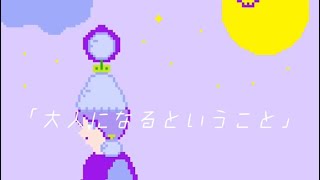 大人になるということ feat.初音ミク