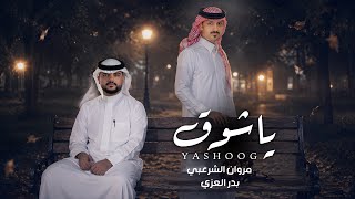 يا شوق - مروان الشرعبي