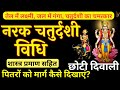 Narak Chaturdashi Puja Vidhi Narak Chaturdashi Ki Katha Choti Diwali 2025