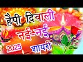 दिवाली शायरी नई नई 2025 Diwali Shayari 2025 Ki Happy Diwali 2025 Diwal