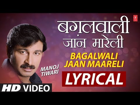 BAGALWALI JAAN MAARELI | Latest Bhojpuri Lyrical Video 2018 | BAGALWALI | SINGER - MANOJ TIWARI |