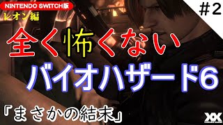 【協力プレイ】#02 全く怖くないバイオハザード６