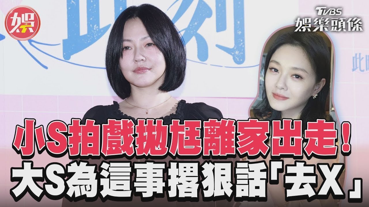 影音/小S拍戲拋尪離家出走! 大S為這事撂狠話「去X」