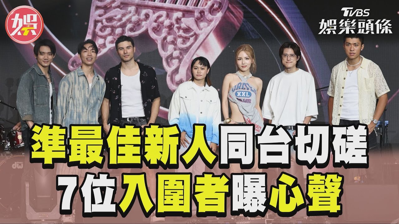 影音/新人王金曲揭獎前夕「齊聚一堂」 鳳小岳跨足歌壇「7入圍者曝心聲」