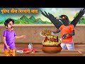 भूतिया कौवा बिरयानी वाला | Ghost Crow Biryani | Horror Stories | Bhootiya Kaha