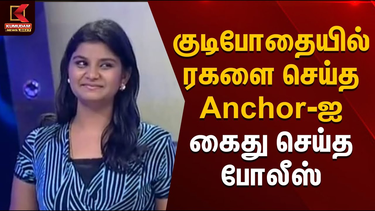 குடிபோதையில் ரகளை செய்த Anchor-ஐ கைது செய்த போலீஸ் | Koyambedu | Anchor Viral Video | Kumudam News