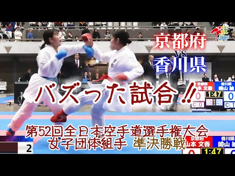 子ども学科 【バズった試合！】「第52回全日本空手道選手権大会」女子組手団体戦 準決勝戦  京都府vs香川県