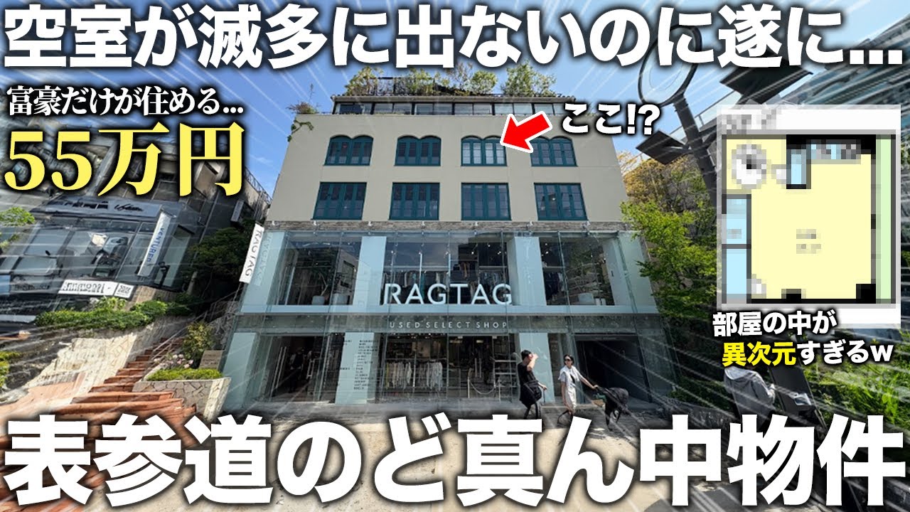 【超高級物件】表参道のど真ん中にある神立地高級物件に遷移闇要素したら別世界すぎて圧倒された件。