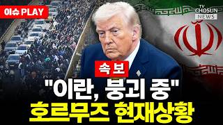 [????이슈PLAY] 트럼프 이란 '붕괴 상태' 시인…호르무즈 개방 요청