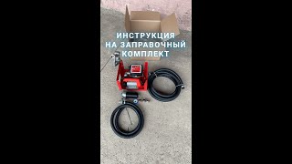 Комплект заправочный Piusi DRUM By Pass 2000/24V K33 для дизельного топлива, 50 л/мин, 24В