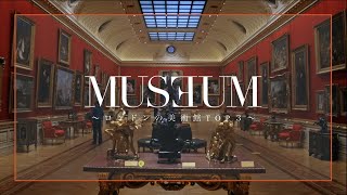 ロンドンのお気に入り美術館•博物館ベスト３