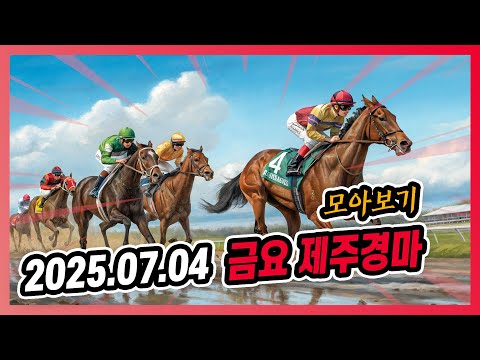 2025년 7월 4일 금요 제주경마 전체경주 모아보기