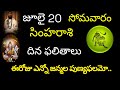 సింహరాశి వారికి జూలై 20 ఈరోజు ఎన్నో జన�