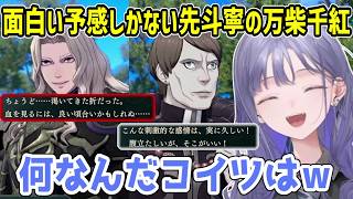 【FE万柴千紅/ネタバレ注意】パーティには面白い男しかいないし主人公はサッカーが上手い【にじさんじ切り抜き/先斗寧】