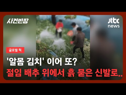[영상] '알몸 김치' 이어 또? 절임배추 위에서 흙 묻은 신발로..
