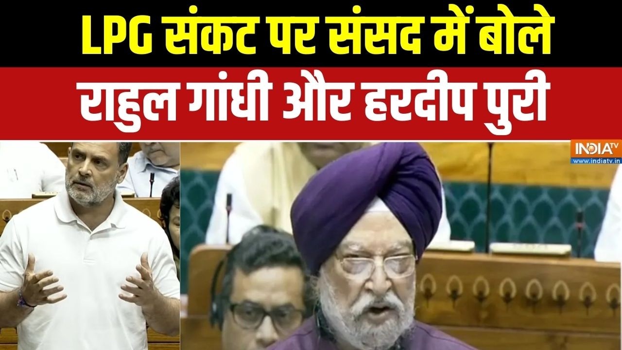 Parliament Debate On LPG-Oil Crisis: LPG संकट पर संसद में बोले राहुल गांधी और ह?