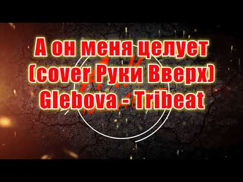 #А #он #меня #целует(#cover #Руки #Вверх)(#AK)~  #Glebova - #Tribeat #караоке #Kurkov @a.k.karaoke💖