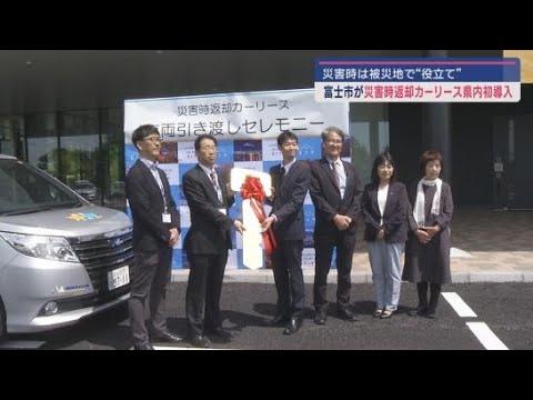 YouTube Video 静岡・富士市が他の地区で災害が起きた際に返却して被災地に回すリース車両を導入 静岡県内の自治体で初