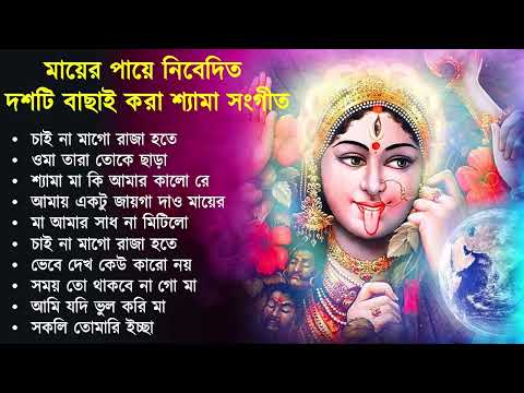 Shyama Sangeet | সেরা ১০টি শ্যামা সংগীত | Kali Puja Song Bengali | Kumar Sanu |Anuradha Paudwal 2026