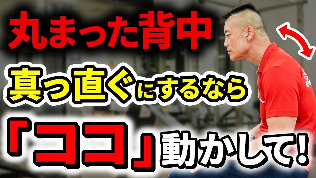 【猫背解消】老化で丸くなった背中を真っ直ぐにするなら、「ココ」を動かしてください！