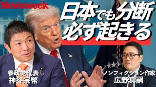 【神谷宗幣、日本の分断を予測】対立軸はグローバリズム／最近のトランプに違和感／反ワクデモに参加しない訳／ワクチンよりイベルメクチン？／国連・WHO脱退論の狙いは交渉／ワクチン被害“検証したい”