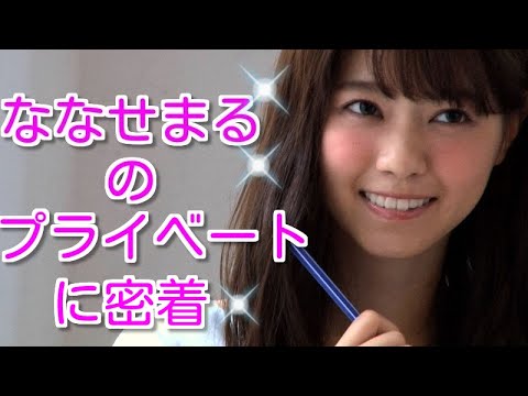 実は引きこもりで、動物大好き・・ななせまる・西野七瀬のプライベート【乃木坂46】