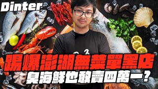 [問卦]丁特影片嗆澎湖4萬1餐廳