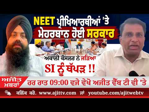 ਅਜੀਤ' ਖ਼ਬਰਾਂ, 10 ਜੂਨ 2026