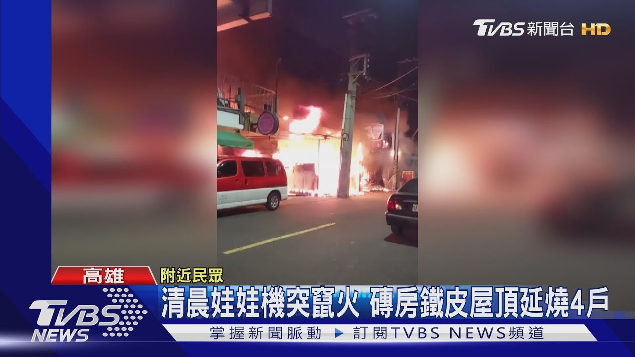 24小時夾娃機店機台起火 無人顧店發現時已延燒4戶