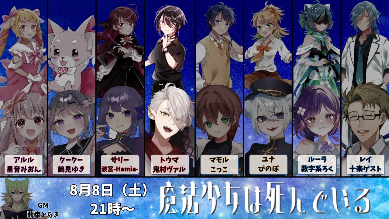 【#マダミス 】 魔法少女は死んでいる　トウマ役：鬼村ヴァル 視点【GM：薪束とらき　PL：星音みおん、鶴見ゆき、波宮-Hamia-、鬼村ヴァル、こっこ、ぴのぽ、数字系ろく、十楽ゲスト】