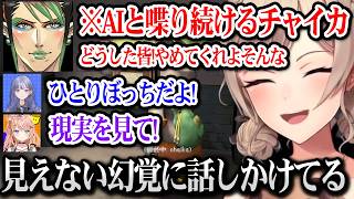 【花畑チャイカ劇場】一人でAIと喋り続けるチャイカに爆笑するめちゃかわ連合【花畑チャイカ / 先斗寧 /フレン・E・ルスタリオ / 五十嵐梨花 / にじさんじ切り抜き】【ミメシス│MIMESIS】