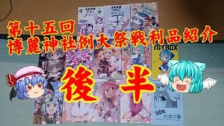 【ゆっくり】第十五回博麗神社例大祭戦利品紹介！！ 後半