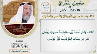 [855] حديث: من أكل ثومًا أو بصلًا فليعتزلنا [[كتاب الأذان]]
