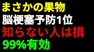 【知らないと損】60代からの血管若返り習慣！脳梗塞を防ぐ最強のフルーツ3選【食で長生き】