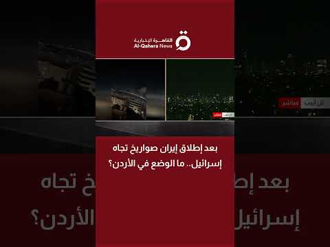 الأردن: تفعيل صفارات الإنذار إجراء احترازي وأجواء المملكة آمنة 