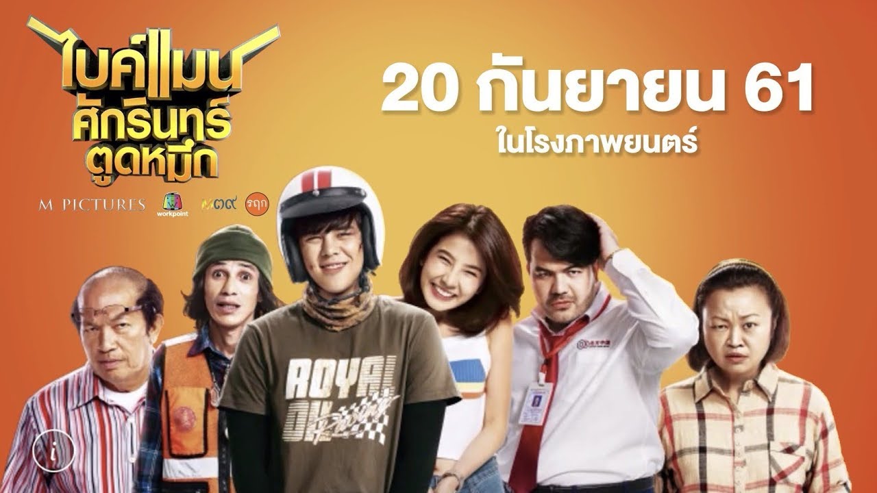 Official Trailer  ตัวอย่างหนัง​ใหม่​​​ ไบค์แมน​ศักรินทร์​ตูดหมึก​ หนังตลกอารมณ์​ดี Bikeman The Movie