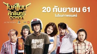 Official Trailer  ตัวอย่างหนัง​ใหม่​​​ ไบค์แมน​ศักรินทร์​ตูดหมึก​ หนังตลกอารมณ์​ดี Bikeman The Movie