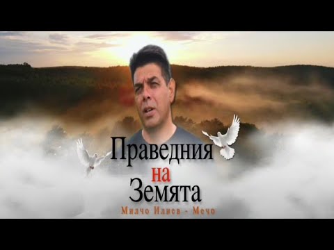 Праведния на земята - Брат Мечо 2024