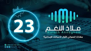 مؤثر صوتي رقم 23