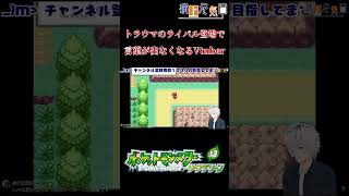 【#ポケットモンスターリーフグリーン】トラウマフラッシュバック【 病上元気 / VTuber 】 #ポケモンfrlg #shorts