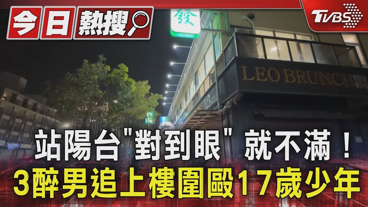 站陽台「對到眼」就不滿! 3醉男追上樓圍毆17歲少年