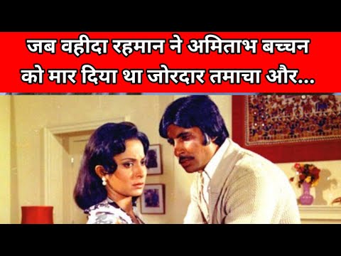 When Waheeda Rehman slapped Amitabh Bachchan on set | Bollywood | Bollywood Kissa | Flashback