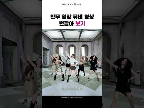 뮤비와 안무 영상의 차이점 #엔믹스 #신곡 #긴소원